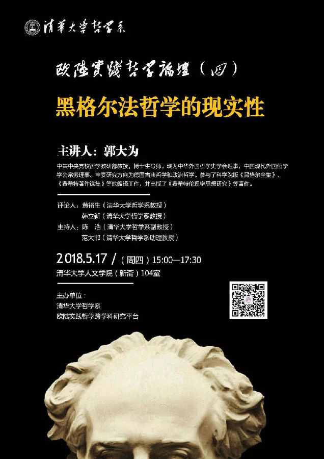 讲座预告 黑格尔法哲学的现实性 清华大学哲学系 讲座预告 黑格尔法哲学的现实性 清华大学哲学系